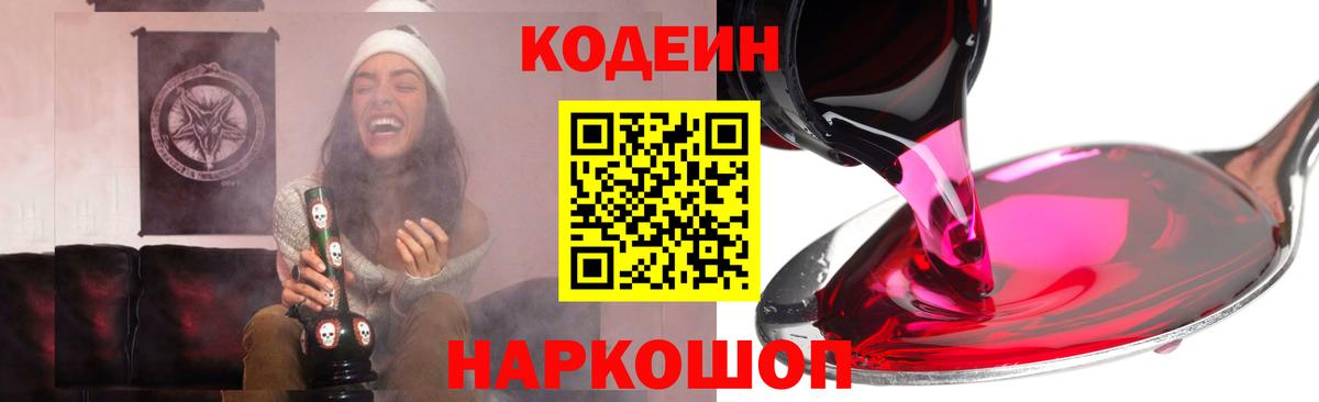 Кодеин Purple Drank  Кодеиновый сироп Lean напиток Lean (лин)  где продают   Вход с VPN  Заинск 